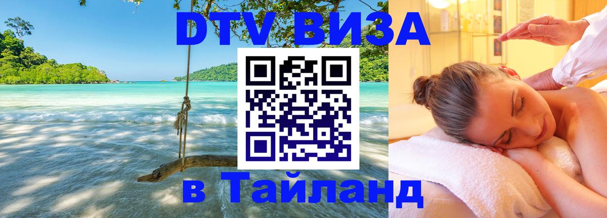 Виза ДТВ на 5 лет в Тайланд Сараево 