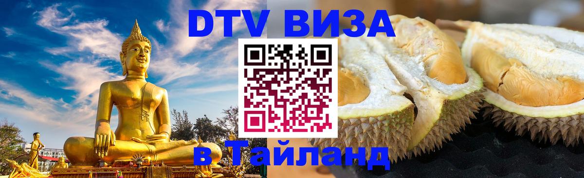 Стоимость и условия DTV визы — оформление в Таиланд под ключ - 19.11.2025 