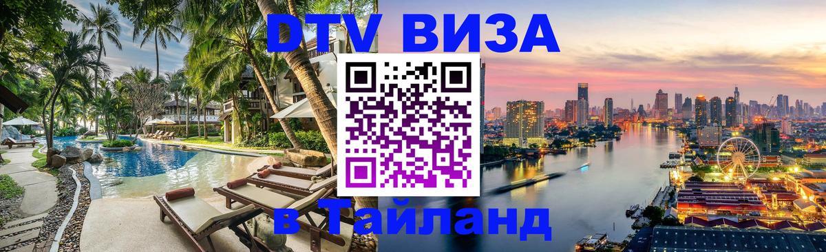 VISA в Тайланд для удалёнщиков Сараево 